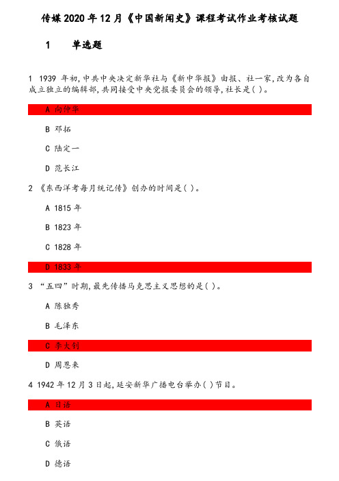 传媒2020年12月《中国新闻史》课程考试作业考核试题 参考资料