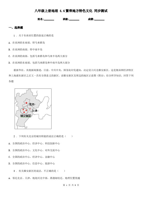 八年级上册地理 4.4繁荣地方特色文化 同步测试