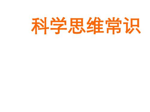 高二政治科学思维常识