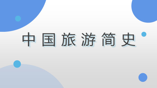 旅游概论 第二章 2中国旅游简史