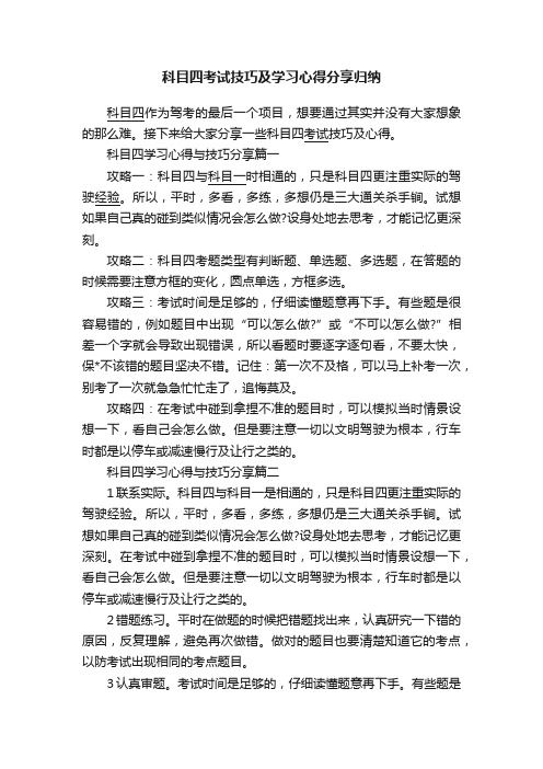 科目四考试技巧及学习心得分享归纳