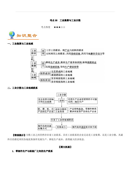 2019年高考地理考点一遍过考点35 工业集聚与工业分散 含解析