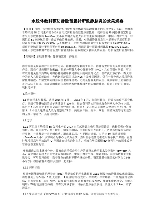 水胶体敷料预防静脉留置针所致静脉炎的效果观察