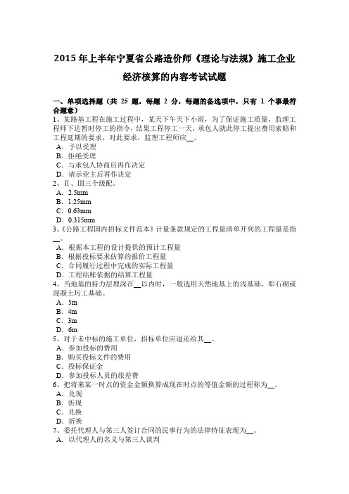 2015年上半年宁夏省公路造价师《理论与法规》施工企业经济核算的内容考试试题