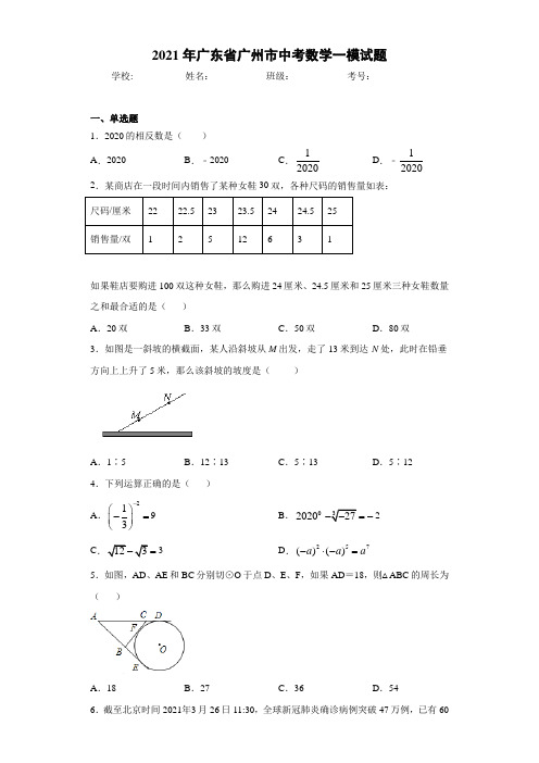 2021年广东省广州市中考数学一模试题