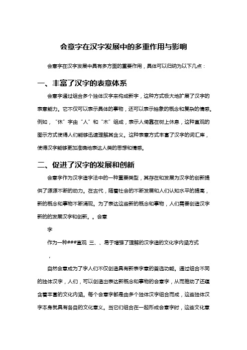 会意字在汉字发展中的多重作用与影响