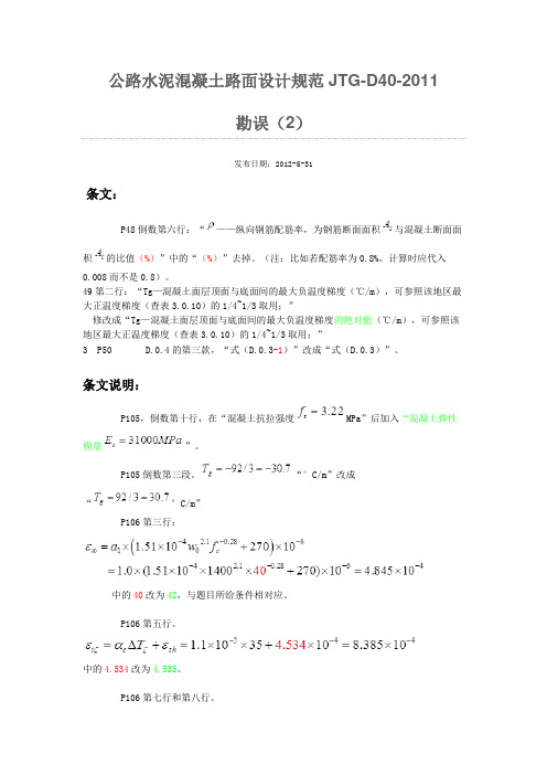 公路水泥混凝土路面设计规范JTG_D40—2011勘误(2)