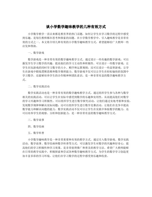 谈小学数学趣味教学的几种有效方式