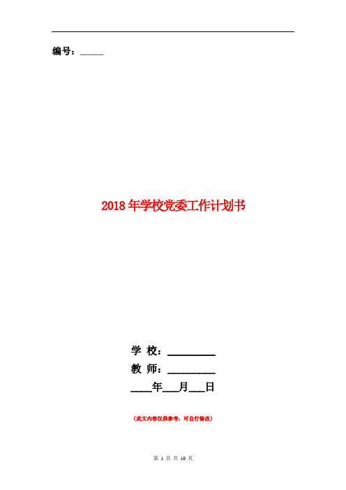 2018年学校党委工作计划书