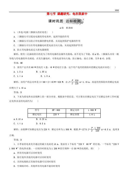 2020高中物理 第三章 电磁感应 第七节 课题研究：电在我家中检测 新人教版选修1-1