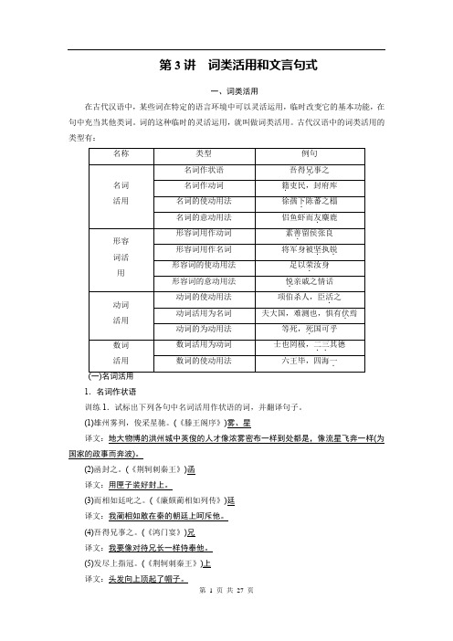 2020版高考语文一轮复习讲义：第2部分 专题9 第3讲 词类活用和文言句式