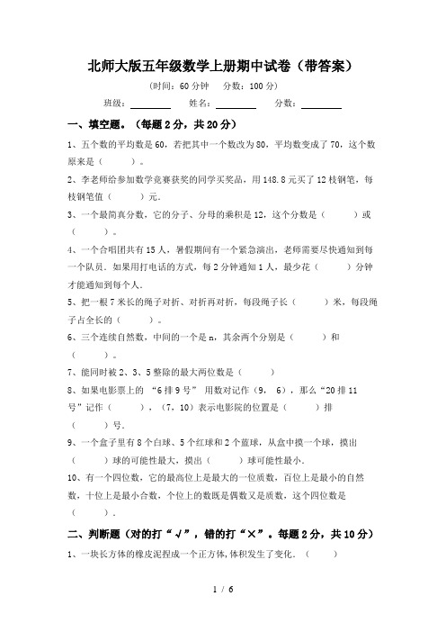 北师大版五年级数学上册期中试卷(带答案)