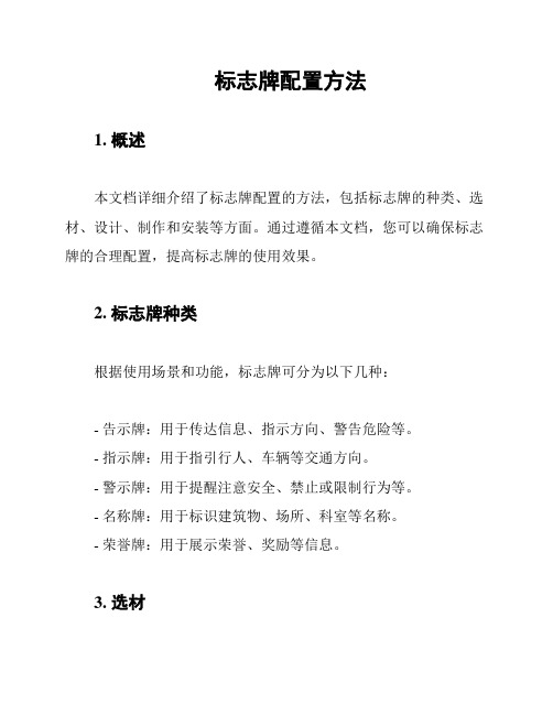 标志牌配置方法