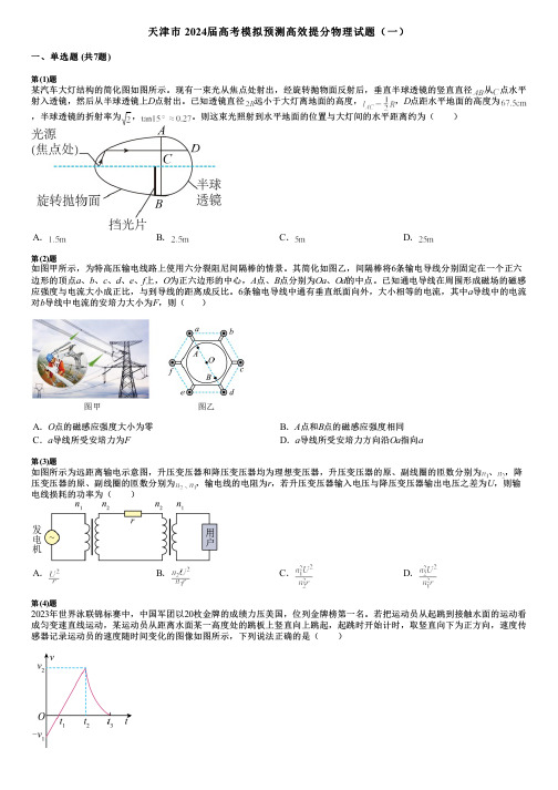 天津市 2024届高考模拟预测高效提分物理试题(一)