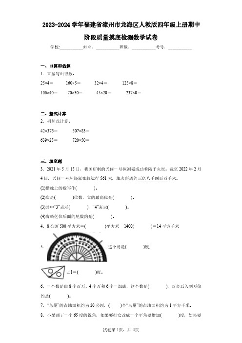 2023-2024学年福建省漳州市龙海区人教版四年级上册期中阶段质量摸底检测数学试卷(含答案解析)