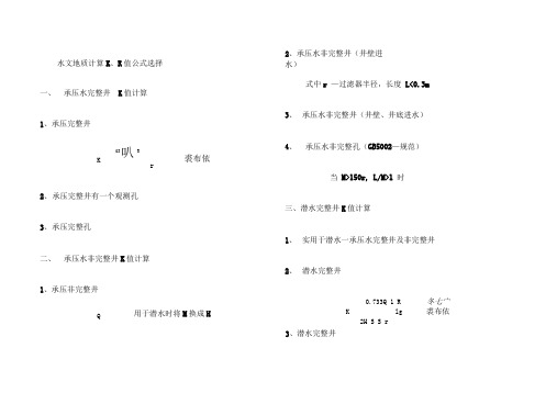 水文地质计算KR值公式选择