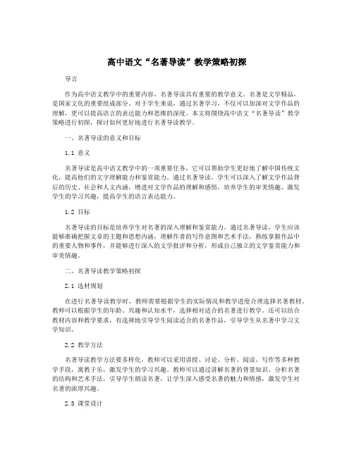 高中语文“名著导读”教学策略初探