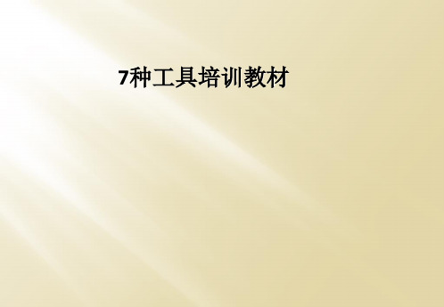 7种工具培训教材
