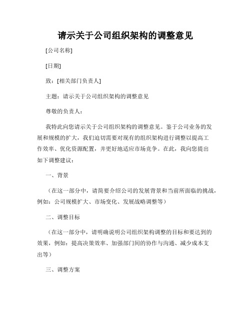 请示关于公司组织架构的调整意见