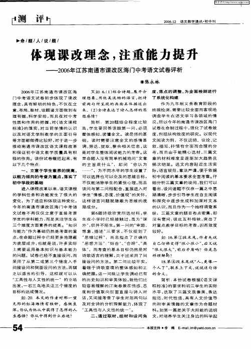 体现课改理念,注重能力提升——2006年江苏南通市课改区海门中考语文试卷评析