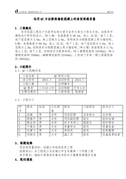 运用QC方法提高墙板混凝土的表面观感质量