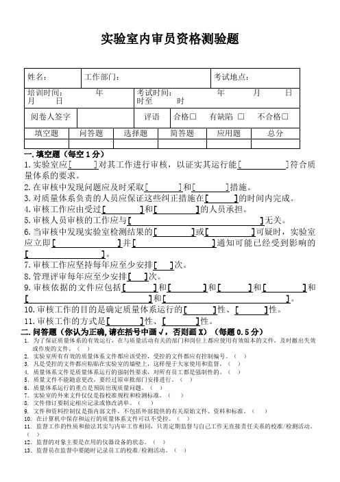 实验室内审员资格测验题及答案