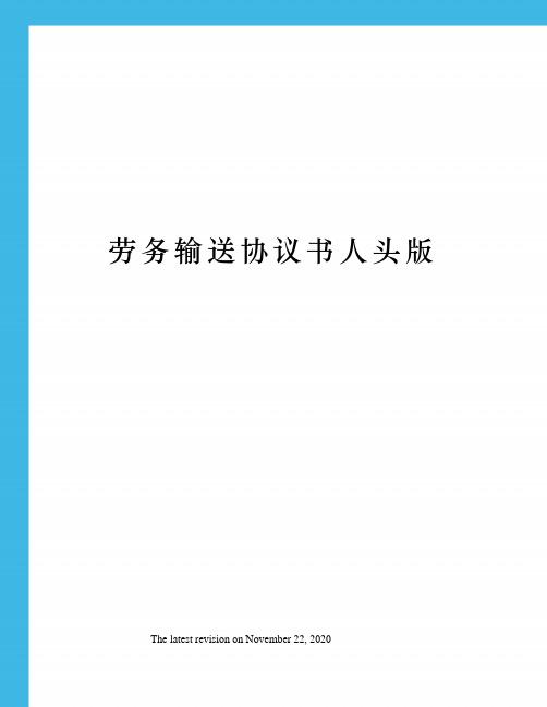 劳务输送协议书人头版