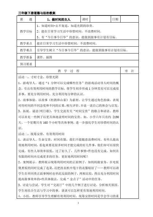 三年级道德与法治下册第二单元教案