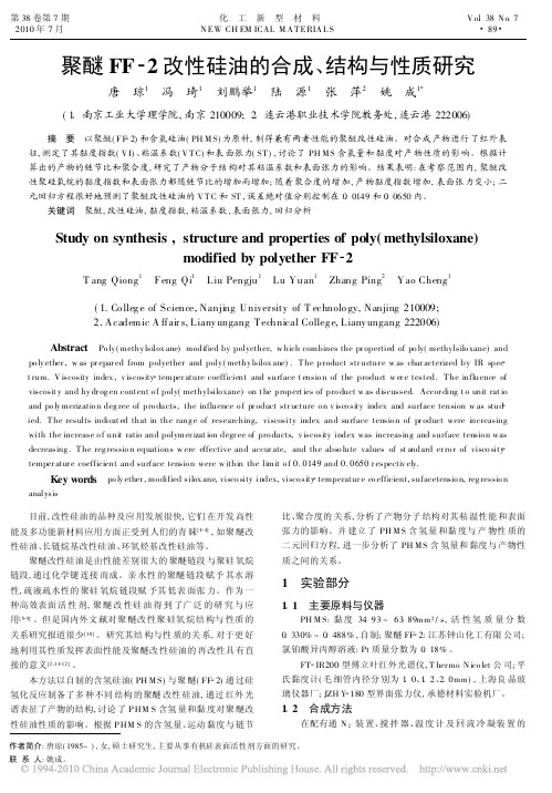 聚醚ff2改性硅油的合成、结构与性质研究