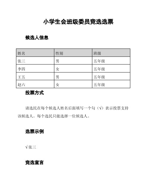 小学生会班级委员竞选选票