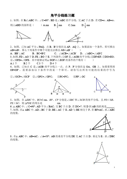 角平分线练习题