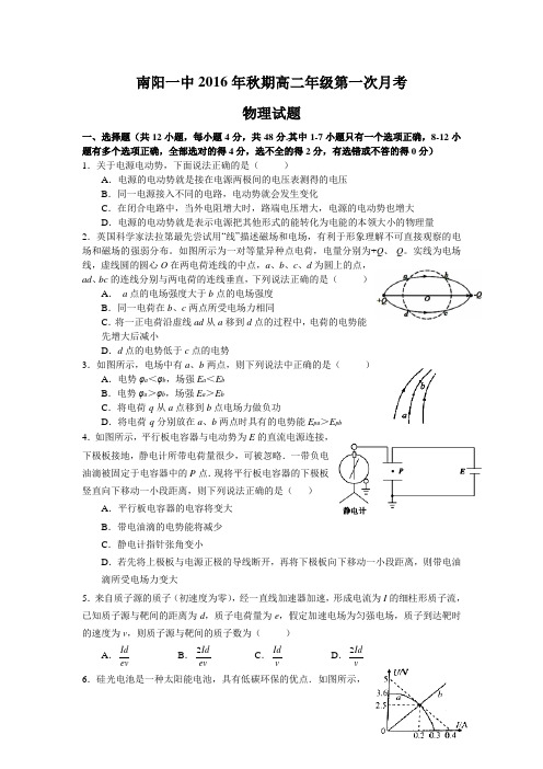 河南省南阳市第一中学2016-2017学年高二上学期第一次月考物理试题Word版含答案