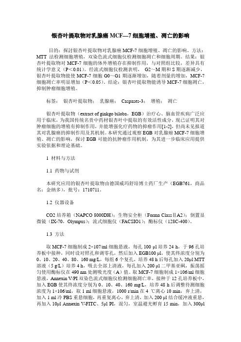 银杏叶提取物对乳腺癌MCF—7细胞增殖、凋亡的影响