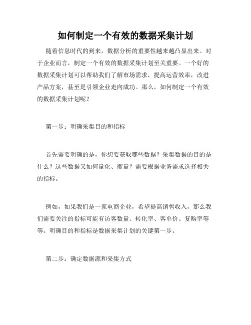 如何制定一个有效的数据采集计划