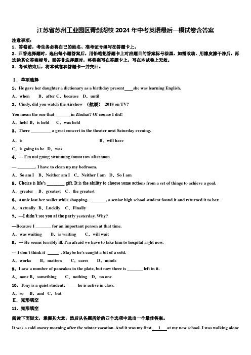 江苏省苏州工业园区青剑湖校2024年中考英语最后一模试卷含答案