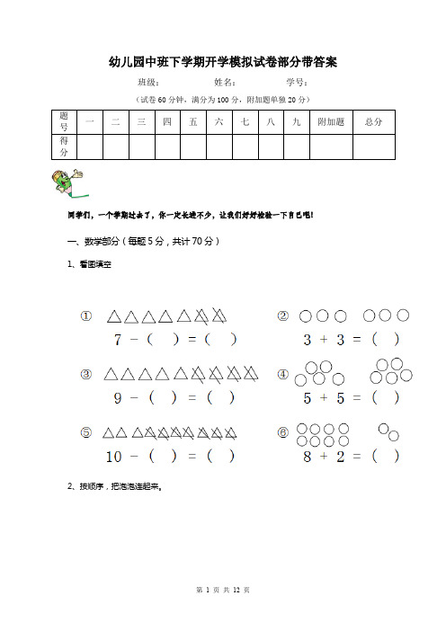 幼儿园中班下学期开学模拟试卷部分带答案