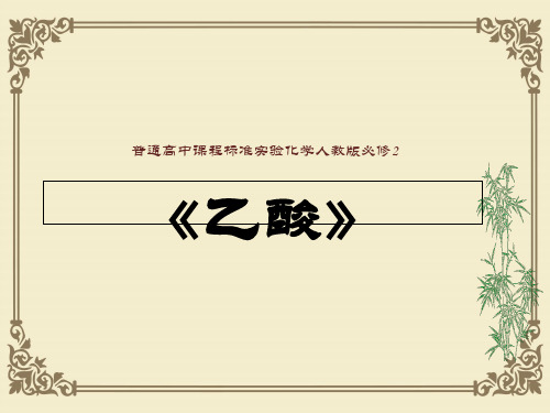 人教版高中化学必修二第三章第三节《生活中两种常见的有机物》课件(共12张PPT)