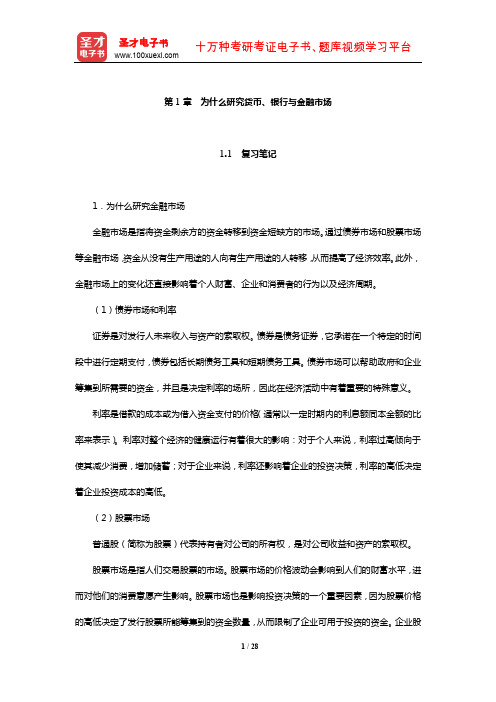 米什金《货币金融学》笔记和课后习题详解(为什么研究货币、银行与金融市场)