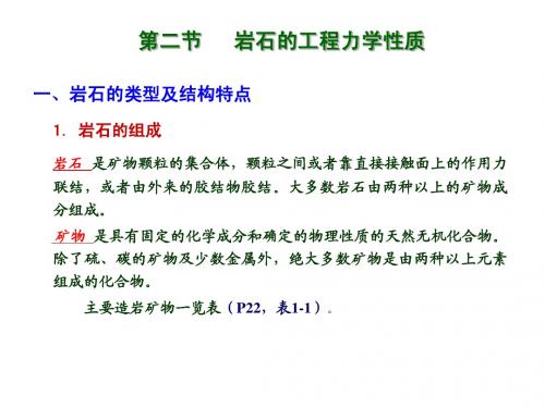 钻井工程第一章 钻井工程地质条件—岩石