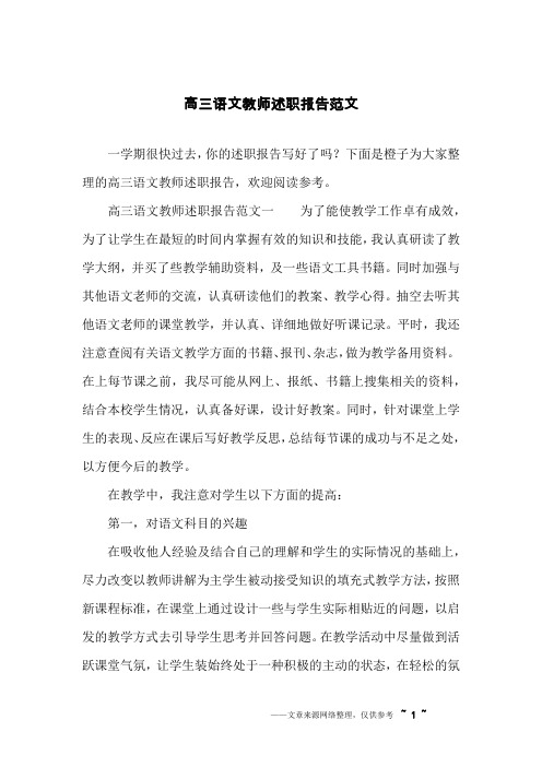 高三语文教师述职报告范文