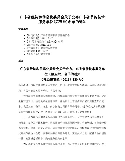 广东省经济和信息化委员会关于公布广东省节能技术服务单位(第五批)名单的通知