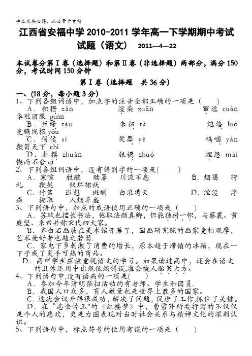 江西省安福中学2010-2011学年高一下学期期中考试试题(语文)