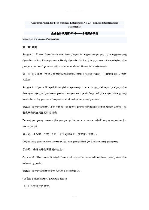 企业会计准则第33号——合并财务报表-中英对照