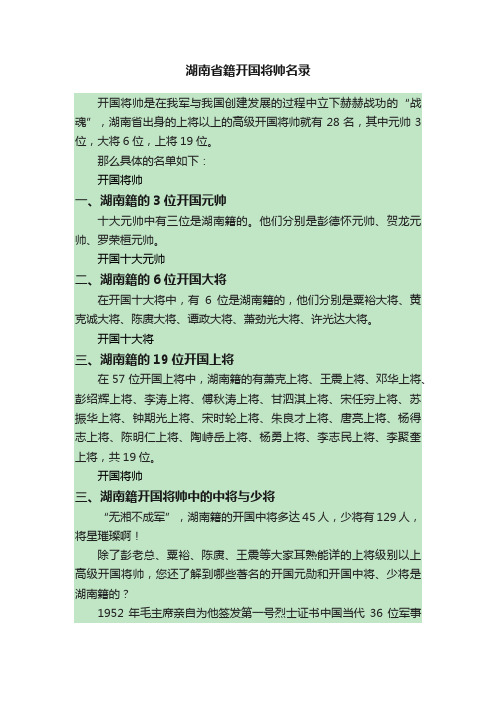 湖南省籍开国将帅名录