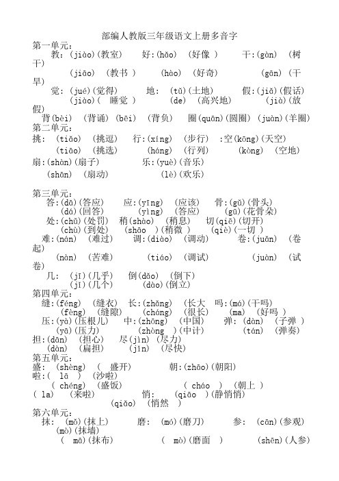 部编人教版三年级语文上册多音字答案版