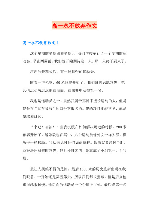 高一永不放弃作文