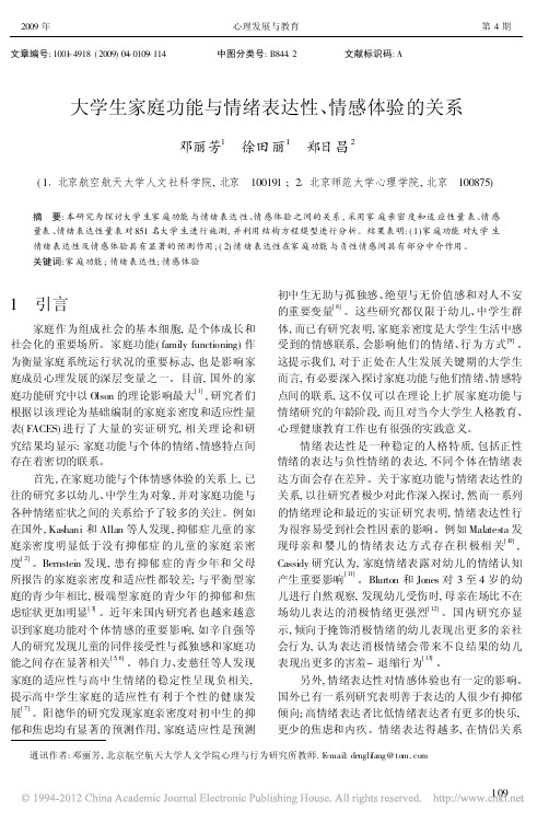 大学生家庭功能与情绪表达性、情感体验的关系