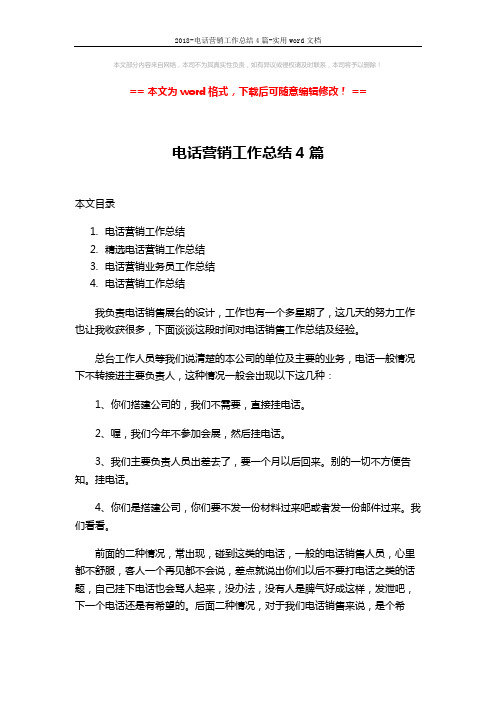2018-电话营销工作总结4篇-实用word文档 (10页)