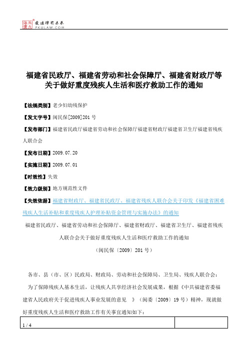 福建省民政厅、福建省劳动和社会保障厅、福建省财政厅等关于做好