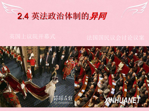 高中政治2.4英法政治体制的异同课件人教版选修3